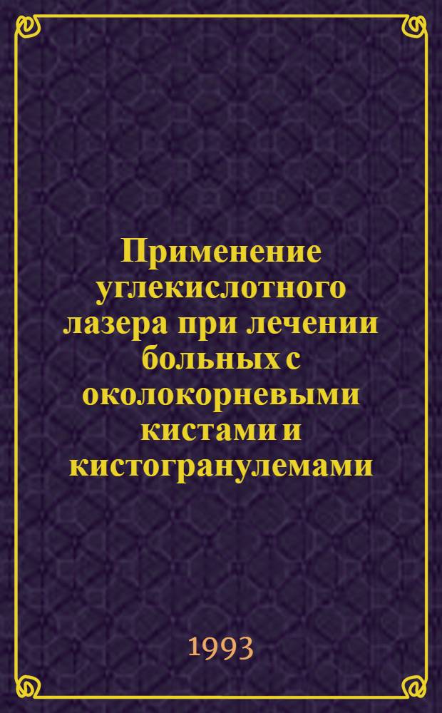 Применение углекислотного лазера при лечении больных с околокорневыми кистами и кистогранулемами : Автореф. дис. на соиск. учен. степ. к.м.н. : Спец. 14.00.21