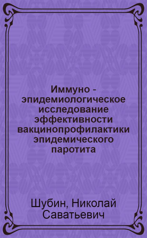 Иммуно - эпидемиологическое исследование эффективности вакцинопрофилактики эпидемического паротита : Автореф. дис. на соиск. учен. степ. к.м.н. : Спец. 14.00.30