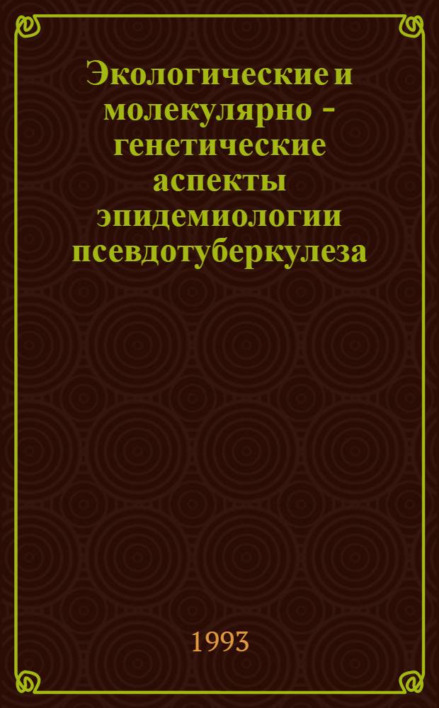 Экологические и молекулярно - генетические аспекты эпидемиологии псевдотуберкулеза : Автореф. дис. на соиск. учен. степ. д.м.н. : Спец. 14.00.30