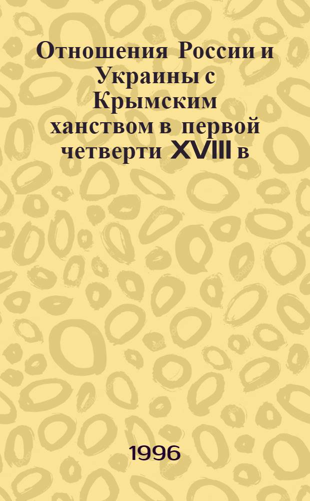 Отношения России и Украины с Крымским ханством в первой четверти XVlll в : Автореф. дис. на соиск. учен. степ. к.ист.н. : Спец. 07.00.02