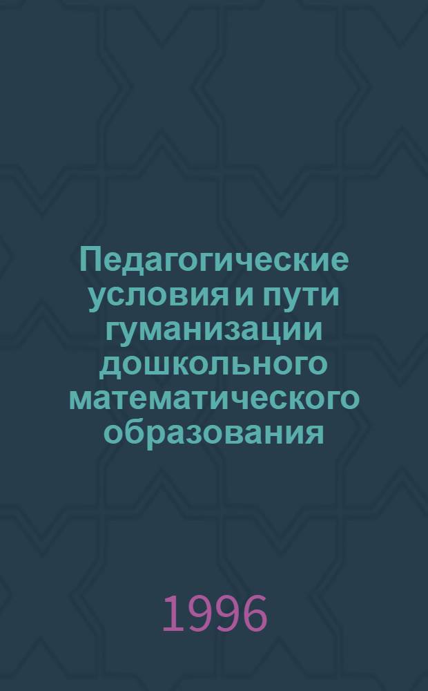 Педагогические условия и пути гуманизации дошкольного математического образования : Автореф. дис. на соиск. учен. степ. к.п.н. : Спец. 13.00.01