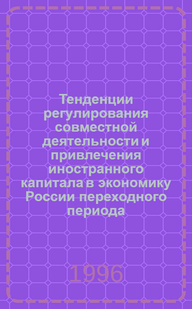 Тенденции регулирования совместной деятельности и привлечения иностранного капитала в экономику России переходного периода : Автореф. дис. на соиск. учен. степ. к.э.н. : Спец. 08.00.05