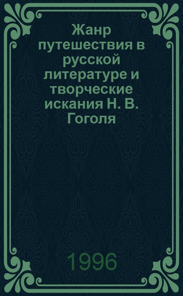Жанр путешествия в русской литературе и творческие искания Н. В. Гоголя : Автореф. дис. на соиск. учен. степ. д.филол.н. : Спец. 10.01.01