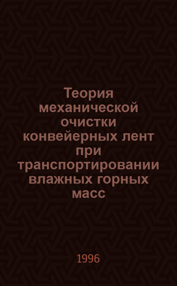 Теория механической очистки конвейерных лент при транспортировании влажных горных масс : Автореф. дис. на соиск. учен. степ. д.т.н. : Спец. 05.05.06