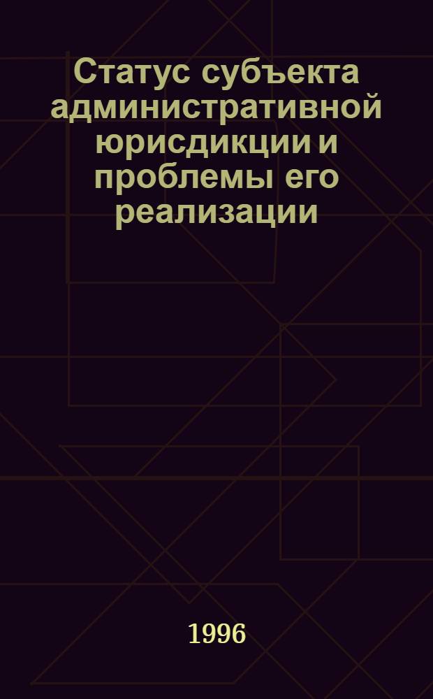 Статус субъекта административной юрисдикции и проблемы его реализации : Автореф. дис. на соиск. учен. степ. д.ю.н. : Спец. 12.00.02