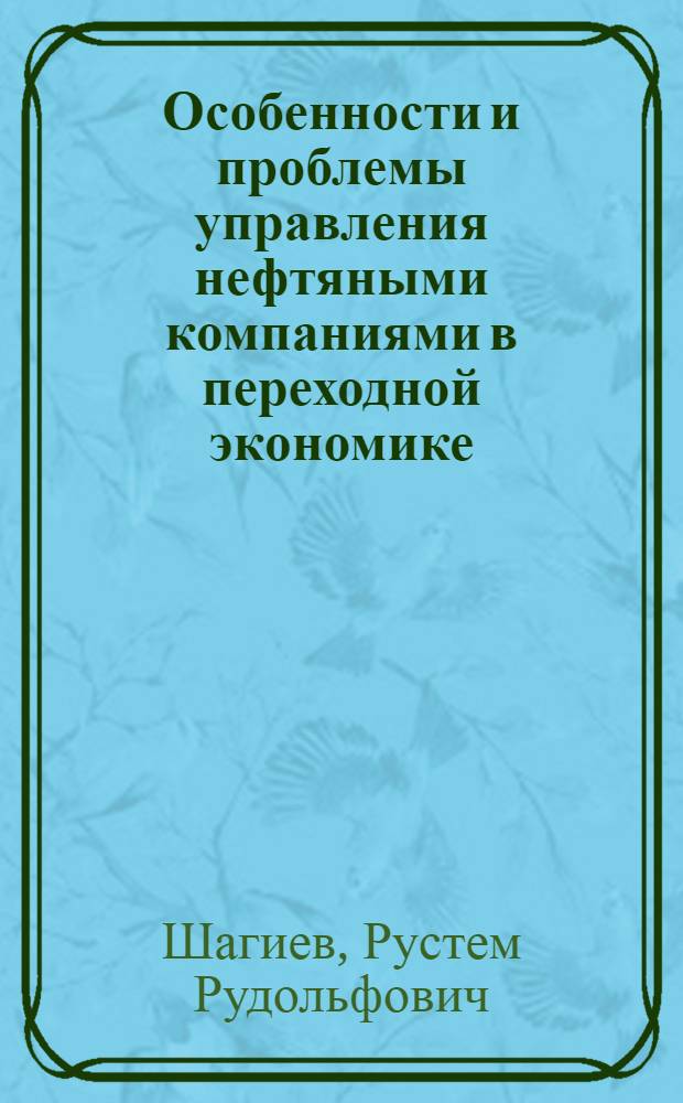 Особенности и проблемы управления нефтяными компаниями в переходной экономике : Автореф. дис. на соиск. учен. степ. д.э.н. : Спец. 08.00.05
