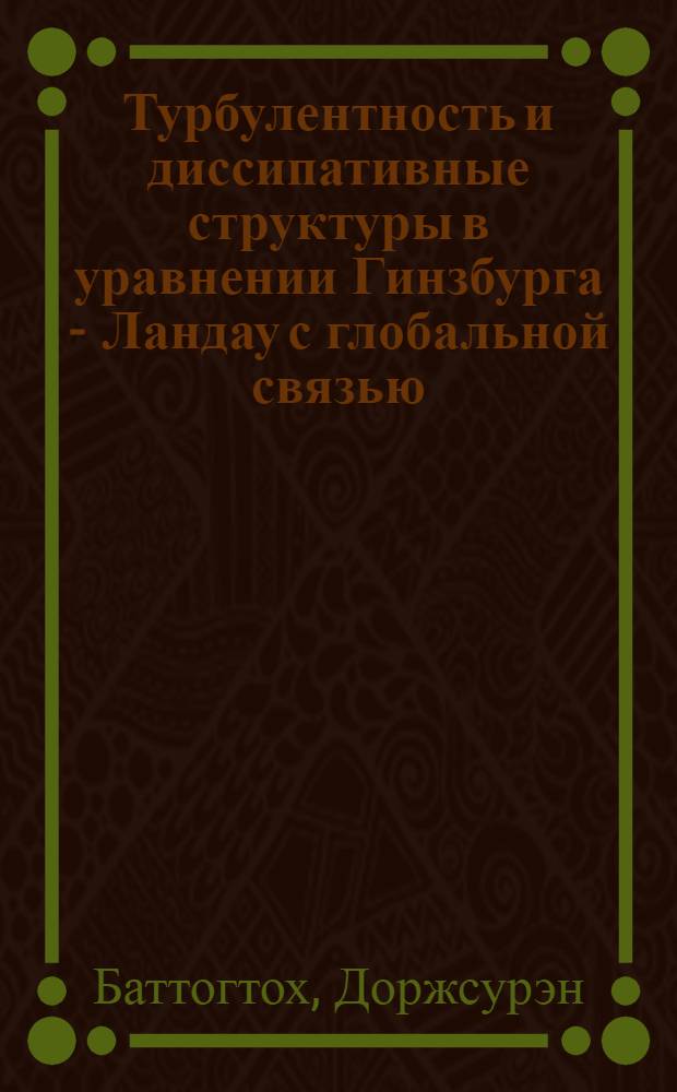 Турбулентность и диссипативные структуры в уравнении Гинзбурга - Ландау с глобальной связью : Автореф. дис. на соиск. учен. степ. к.ф.-м.н. : Спец. 01.04.07