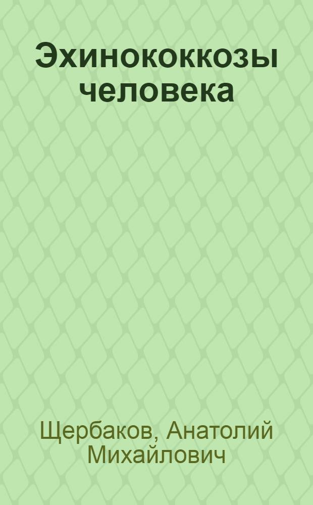 Эхинококкозы человека : Иммуногенетические основы реализации, особенности течения инвазии и фармакокинетические подходы к оптимизации химиотерапии : Автореф. дис. на соиск. учен. степ. д.м.н. : Спец. 03.00.19