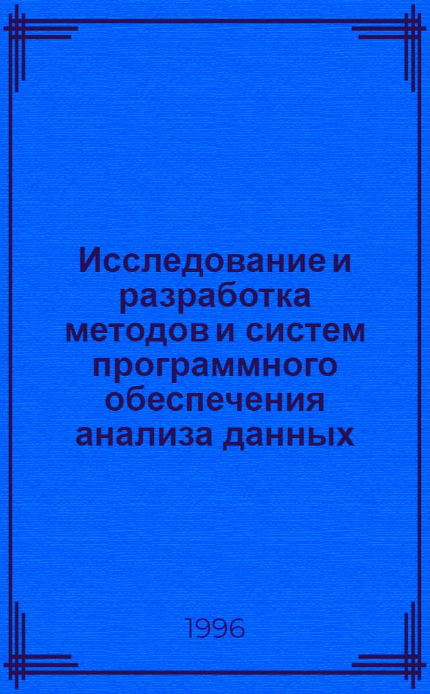 Исследование и разработка методов и систем программного обеспечения анализа данных, характеризующих радиационное загрязнение окружающей среды : Автореф. дис. на соиск. учен. степ. к.т.н. : Спец. 05.13.11