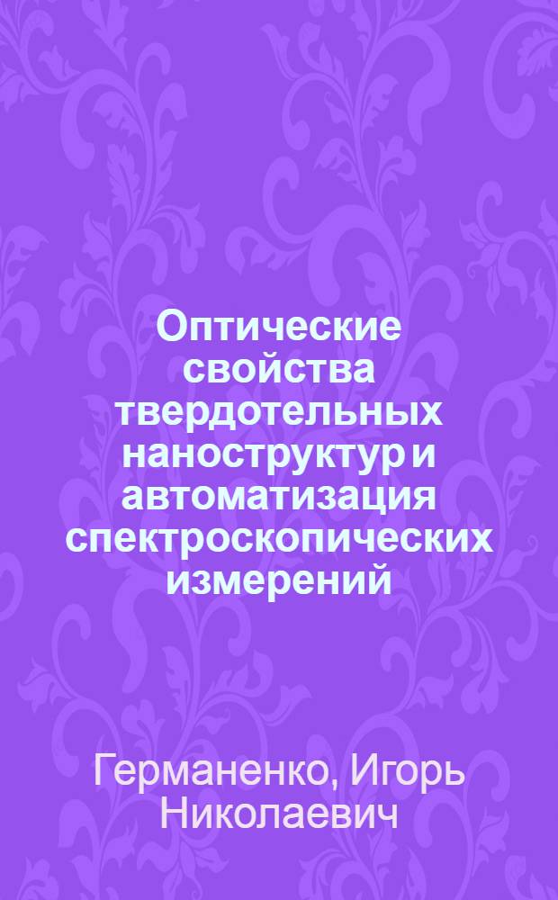 Оптические свойства твердотельных наноструктур и автоматизация спектроскопических измерений : Автореф. дис. на соиск. учен. степ. к.ф.-м.н. : Спец. 01.04.05