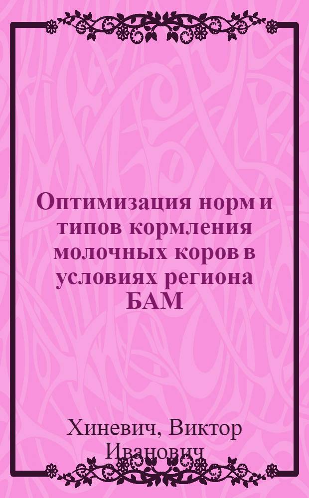 Оптимизация норм и типов кормления молочных коров в условиях региона БАМ : Автореф. дис. на соиск. учен. степ. д.с.-х.н. : Спец. 06.02.02