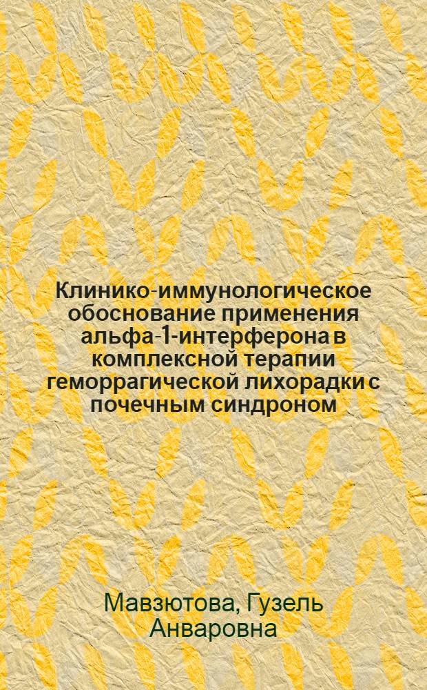 Клинико-иммунологическое обоснование применения альфа-1-интерферона в комплексной терапии геморрагической лихорадки с почечным синдроном : Автореф. дис. на соиск. учен. степ. к.м.н. : Спец. 14.00.05