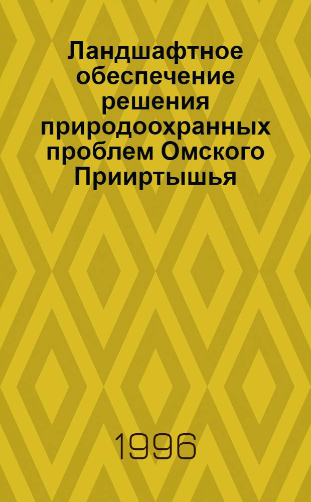 Ландшафтное обеспечение решения природоохранных проблем Омского Прииртышья : Автореф. дис. на соиск. учен. степ. к.г.н. : Спец. 11.00.11