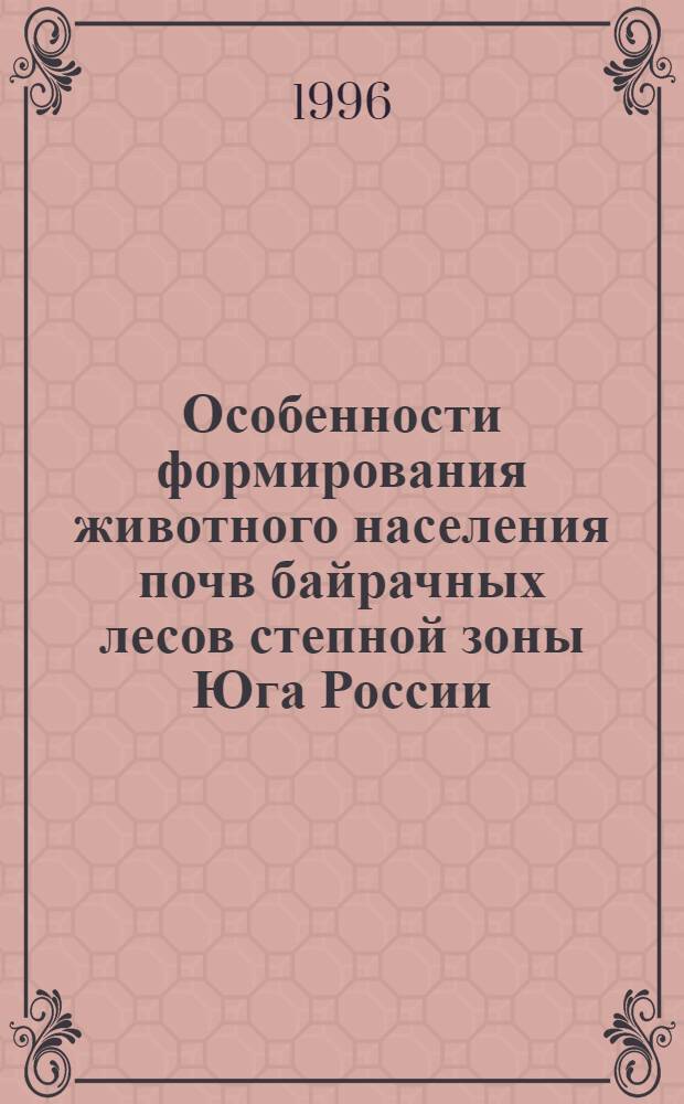 Особенности формирования животного населения почв байрачных лесов степной зоны Юга России : Автореф. дис. на соиск. учен. степ. к.б.н. : Спец. 03.00.16