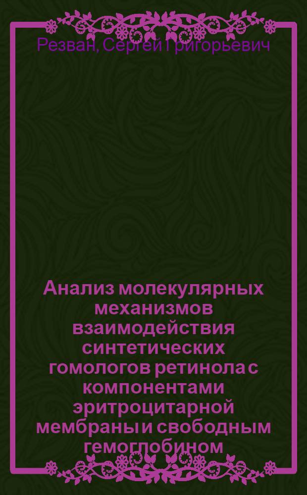 Анализ молекулярных механизмов взаимодействия синтетических гомологов ретинола с компонентами эритроцитарной мембраны и свободным гемоглобином : Автореф. дис. на соиск. учен. степ. к.б.н. : Спец. 03.00.02
