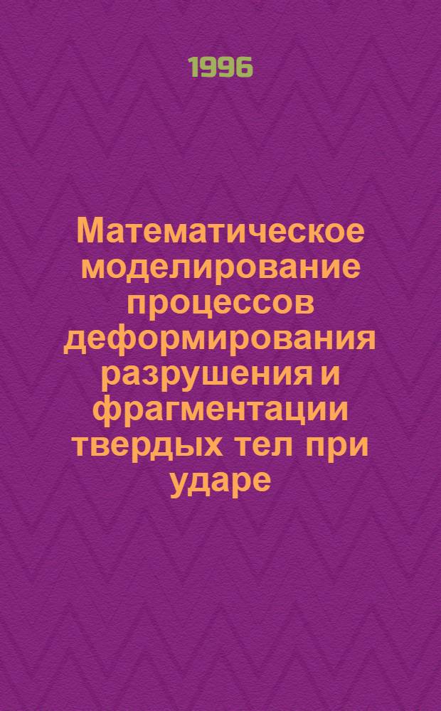 Математическое моделирование процессов деформирования разрушения и фрагментации твердых тел при ударе : Автореф. дис. на соиск. учен. степ. д.ф.-м.н. : Спец. 01.02.04