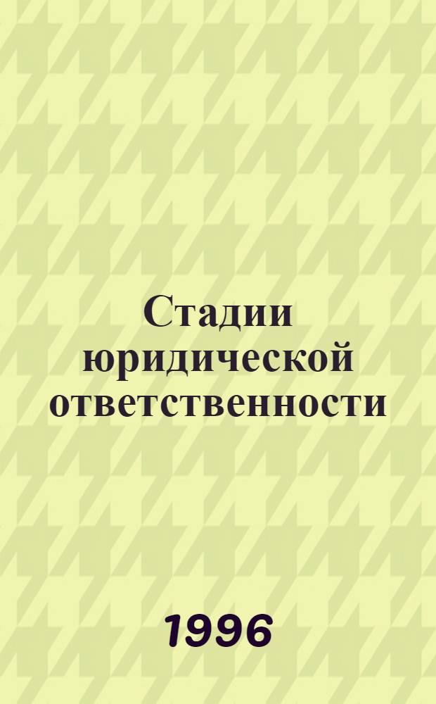 Стадии юридической ответственности : Автореф. дис. на соиск. учен. степ. к.ю.н. : Спец. 12.00.01