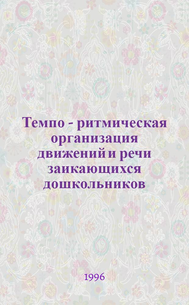 Темпо - ритмическая организация движений и речи заикающихся дошкольников : Автореф. дис. на соиск. учен. степ. к.п.н. : Спец. 13.00.03