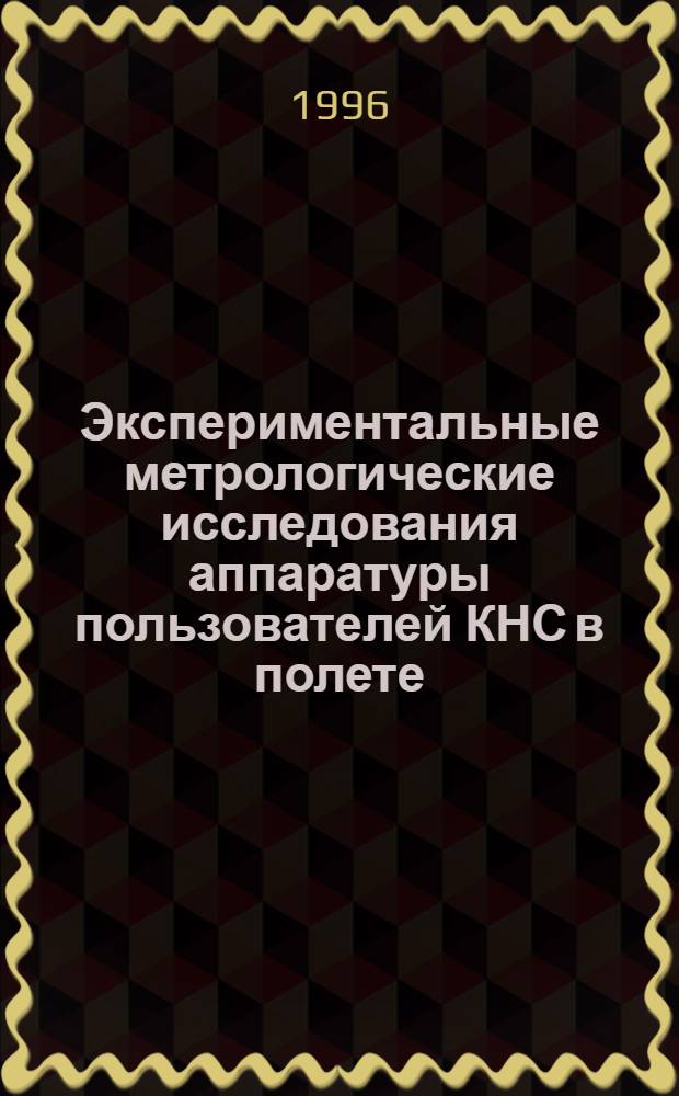 Экспериментальные метрологические исследования аппаратуры пользователей КНС в полете : Автореф. дис. на соиск. учен. степ. к.т.н. : Спец. 05.11.15