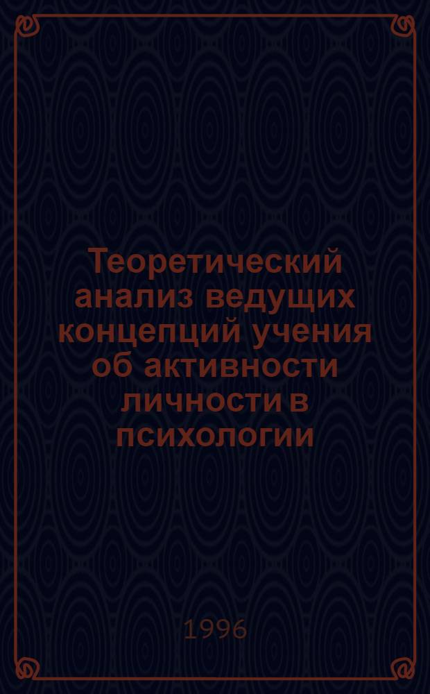 Теоретический анализ ведущих концепций учения об активности личности в психологии : Автореф. дис. на соиск. учен. степ. д.психол.н. : Спец. 19.00.01