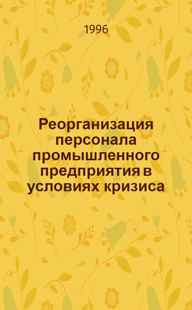 Реорганизация персонала промышленного предприятия в условиях кризиса: (На материалах ОАО "Роснефть-Пурнефтегаз") : Автореф. дис. на соиск. учен. степ. к.э.н. : Спец. 08.00.07