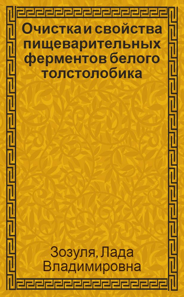 Очистка и свойства пищеварительных ферментов белого толстолобика : Автореф. дис. на соиск. учен. степ. к.б.н. : Спец. 03.00.04