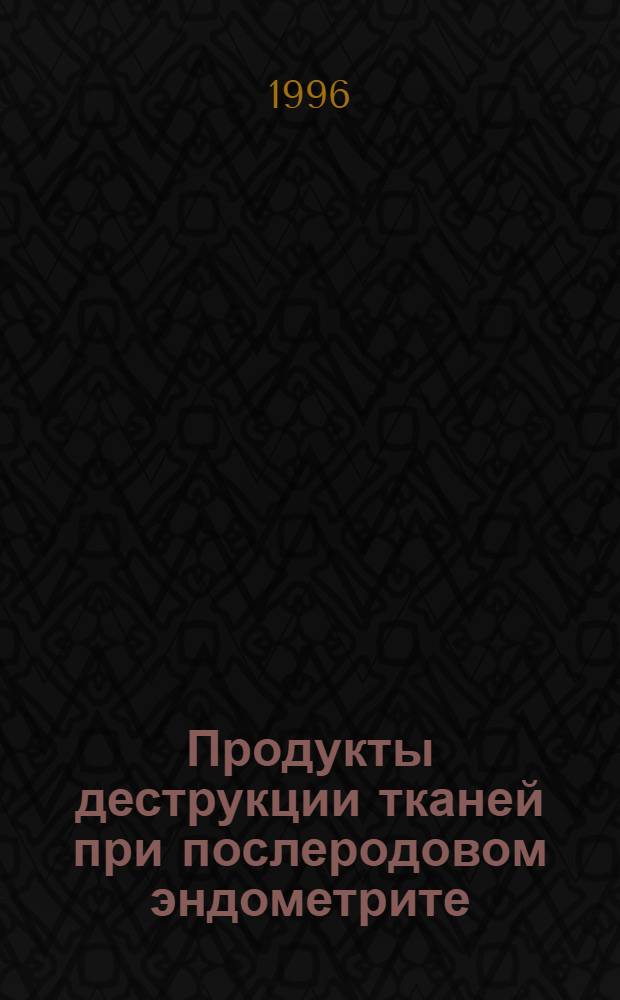 Продукты деструкции тканей при послеродовом эндометрите : Автореф. дис. на соиск. учен. степ. к.м.н. : Спец. 14.00.01