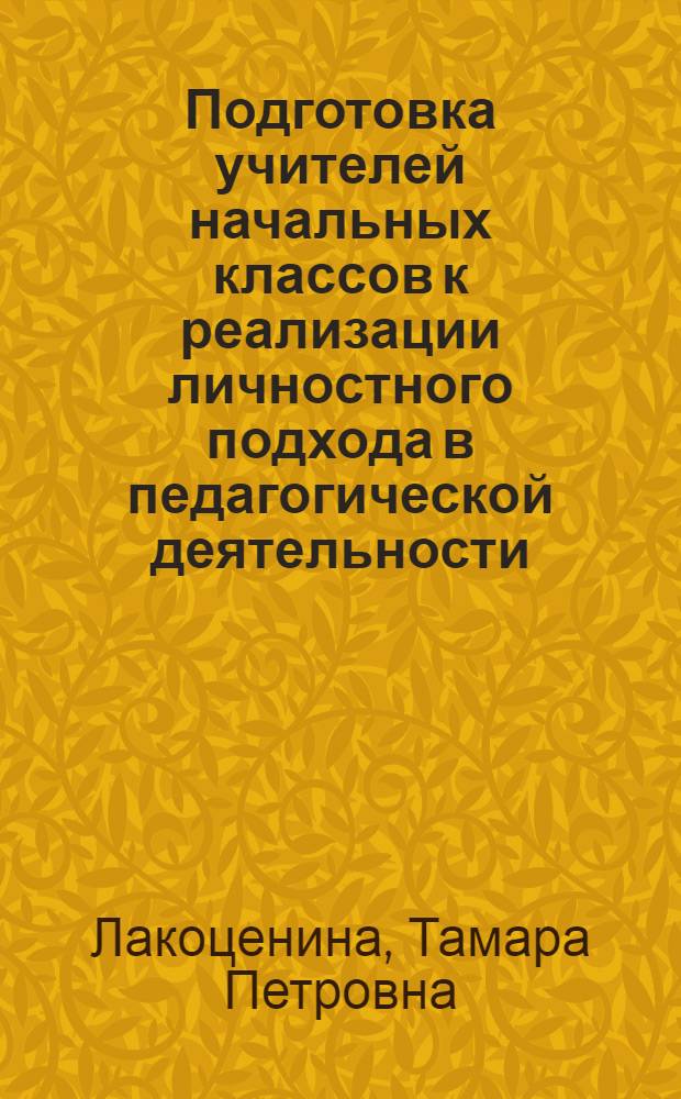 Подготовка учителей начальных классов к реализации личностного подхода в педагогической деятельности: (На материале преподавания пед. дисциплин в сред. пед. учеб. заведениях) : Автореф. дис. на соиск. учен. степ. к.п.н. : Спец. 13.00.08