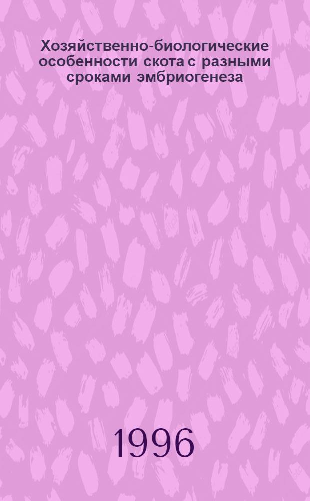 Хозяйственно-биологические особенности скота с разными сроками эмбриогенеза : Автореф. дис. на соиск. учен. степ. к.б.н. : Спец. 03.00.13