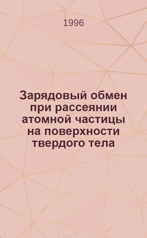 Зарядовый обмен при рассеянии атомной частицы на поверхности твердого тела : Автореф. дис. на соиск. учен. степ. к.ф.-м.н. : Спец. 01.04.04