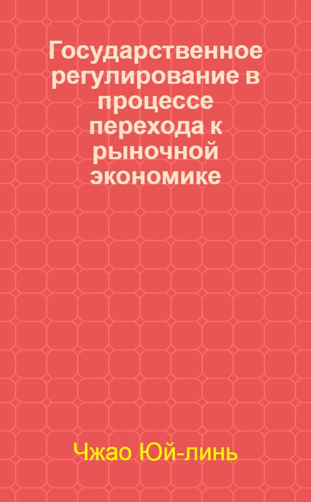 Государственное регулирование в процессе перехода к рыночной экономике: (Сравнит. анализ опыта Китая и России) : Автореф. дис. на соиск. учен. степ. к.э.н. : Спец. 08.00.05