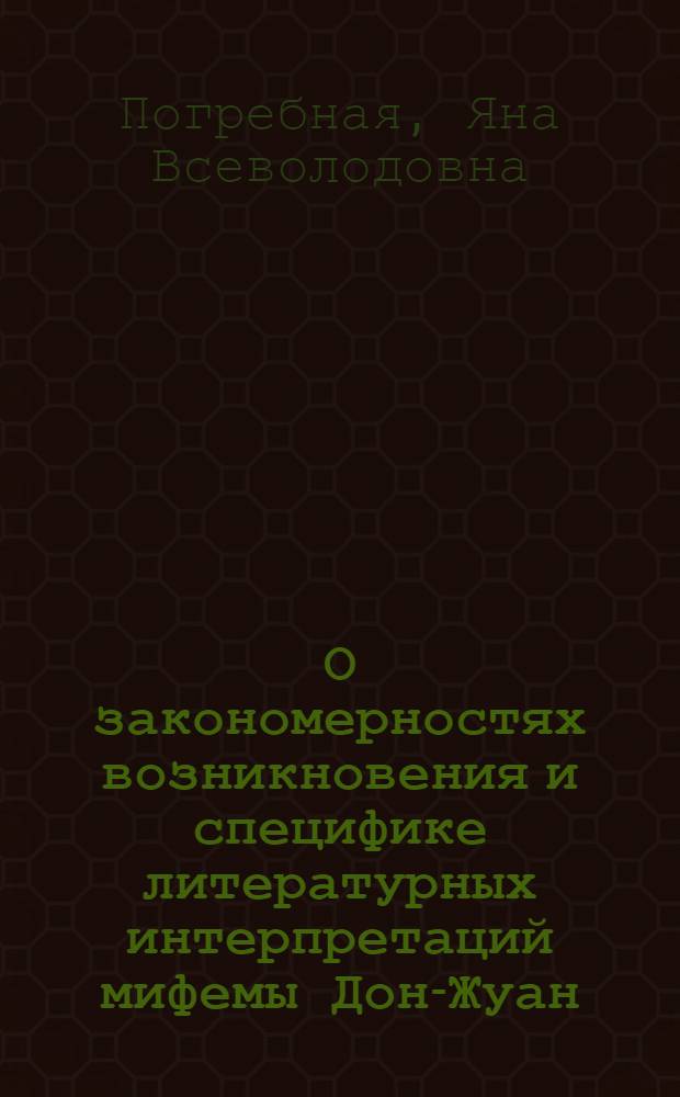 О закономерностях возникновения и специфике литературных интерпретаций мифемы Дон-Жуан : Автореф. дис. на соиск. учен. степ. к.филол.н. : Спец. 10.01.08