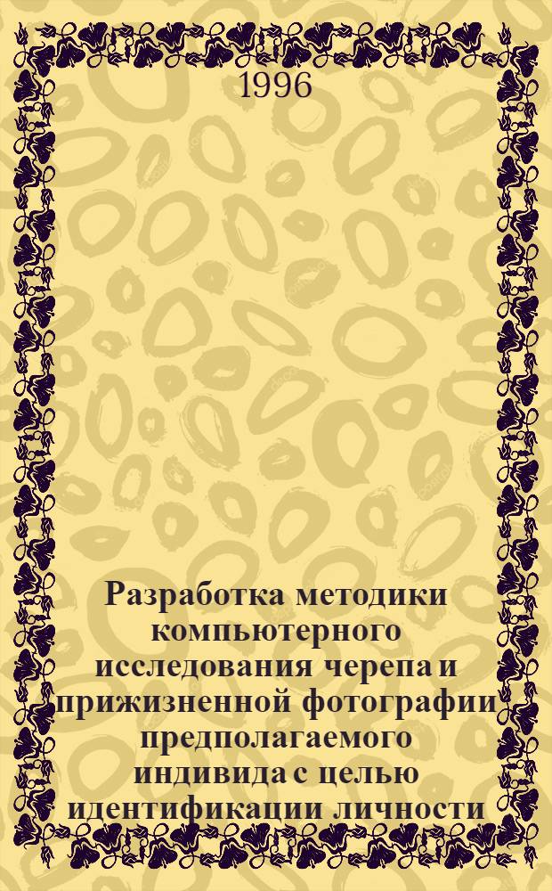 Разработка методики компьютерного исследования черепа и прижизненной фотографии предполагаемого индивида с целью идентификации личности : Автореф. дис. на соиск. учен. степ. к.м.н. : Спец. 14.00.24