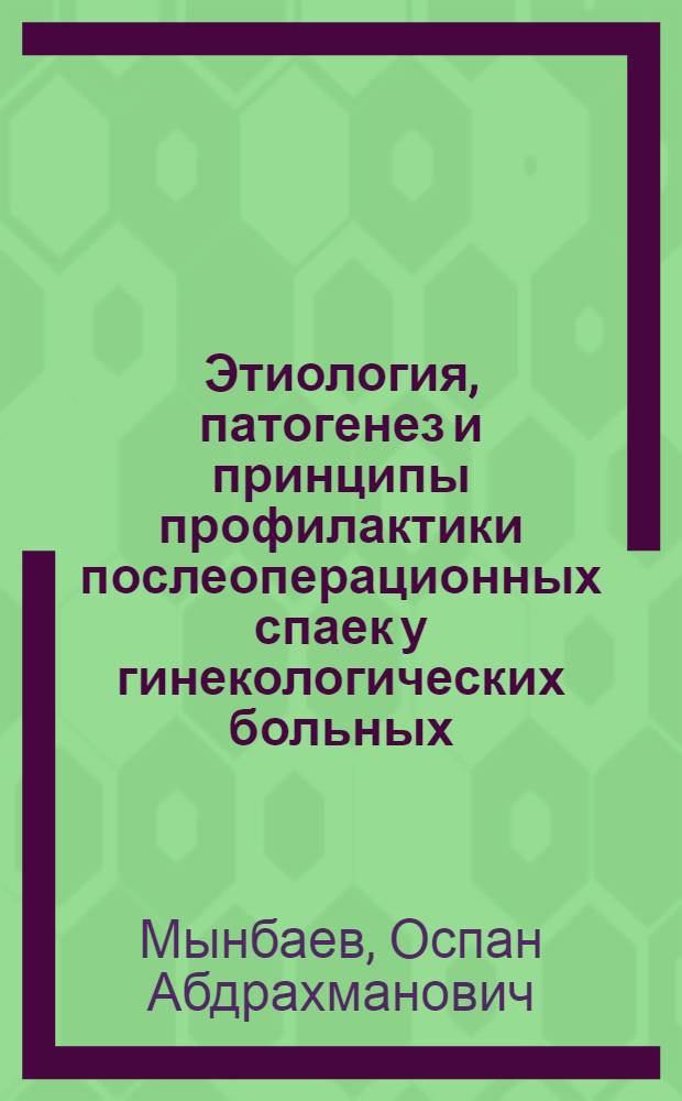 Этиология, патогенез и принципы профилактики послеоперационных спаек у гинекологических больных : Автореф. дис. на соиск. учен. степ. д.м.н. : Спец. 14.00.01