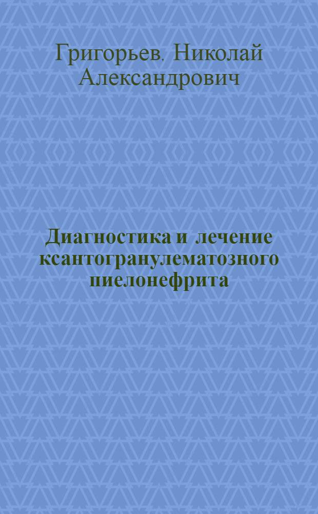 Диагностика и лечение ксантогранулематозного пиелонефрита : Автореф. дис. на соиск. учен. степ. к.м.н. : Спец. 14.00.40