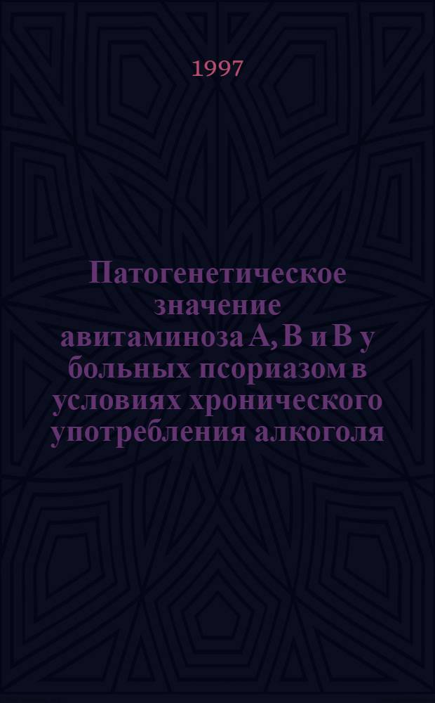 Патогенетическое значение авитаминоза А, В и В у больных псориазом в условиях хронического употребления алкоголя : Автореф. дис. на соиск. учен. степ. к.м.н. : Спец. 14.00.11