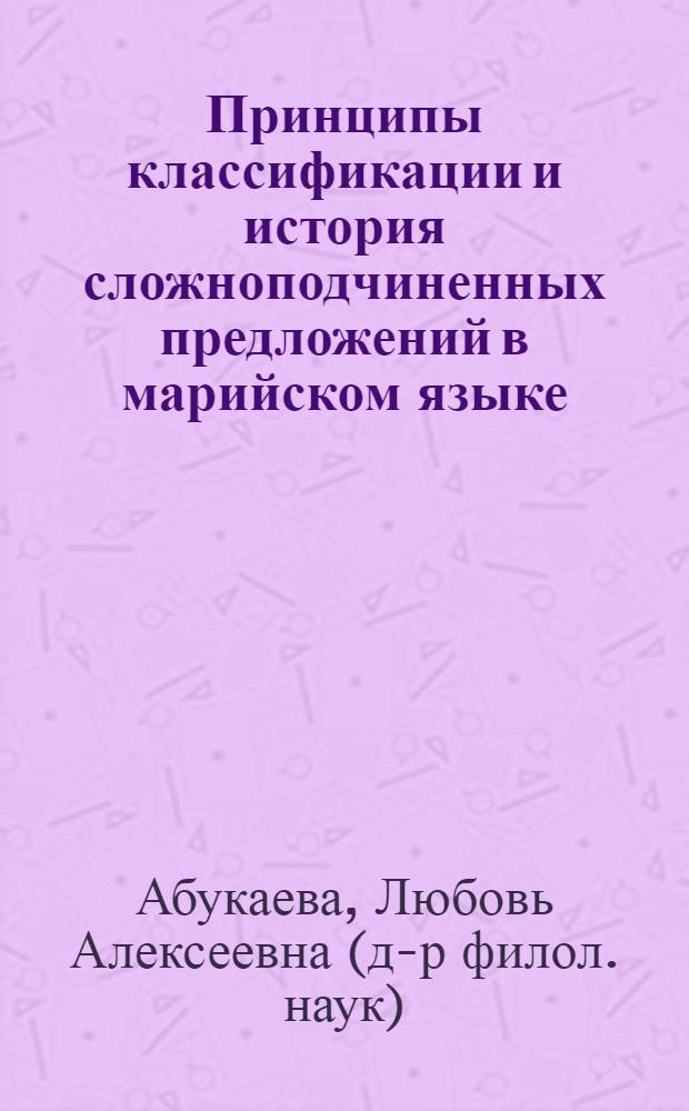 Принципы классификации и история сложноподчиненных предложений в марийском языке: сложноподчиненные предложения нерасчлененных структур : Автореф. дис. на соиск. учен. степ. к.филол.н. : Спец. 10.02.07