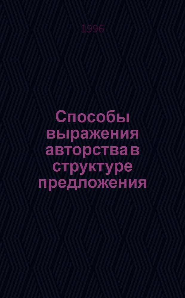Способы выражения авторства в структуре предложения : Автореф. дис. на соиск. учен. степ. к.филол.н. : Спец. 10.02.01