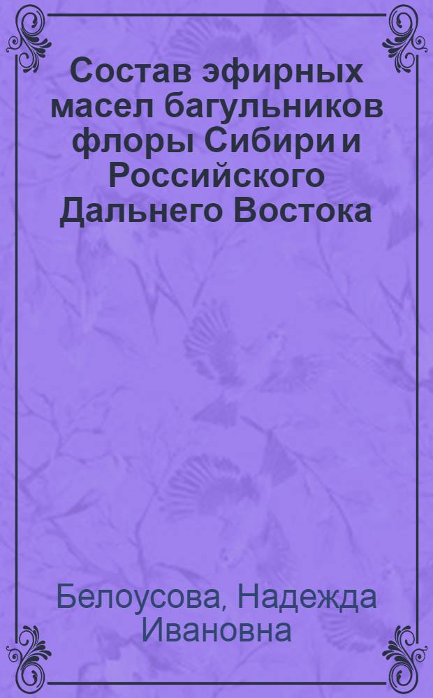 Состав эфирных масел багульников флоры Сибири и Российского Дальнего Востока : Автореф. дис. на соиск. учен. степ. к.х.н. : Спец. 02.00.10