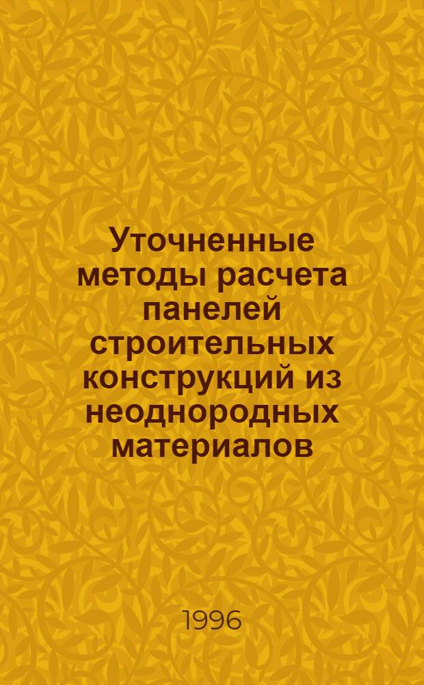 Уточненные методы расчета панелей строительных конструкций из неоднородных материалов : Автореф. дис. на соиск. учен. степ. к.т.н. : Спец. 05.23.17