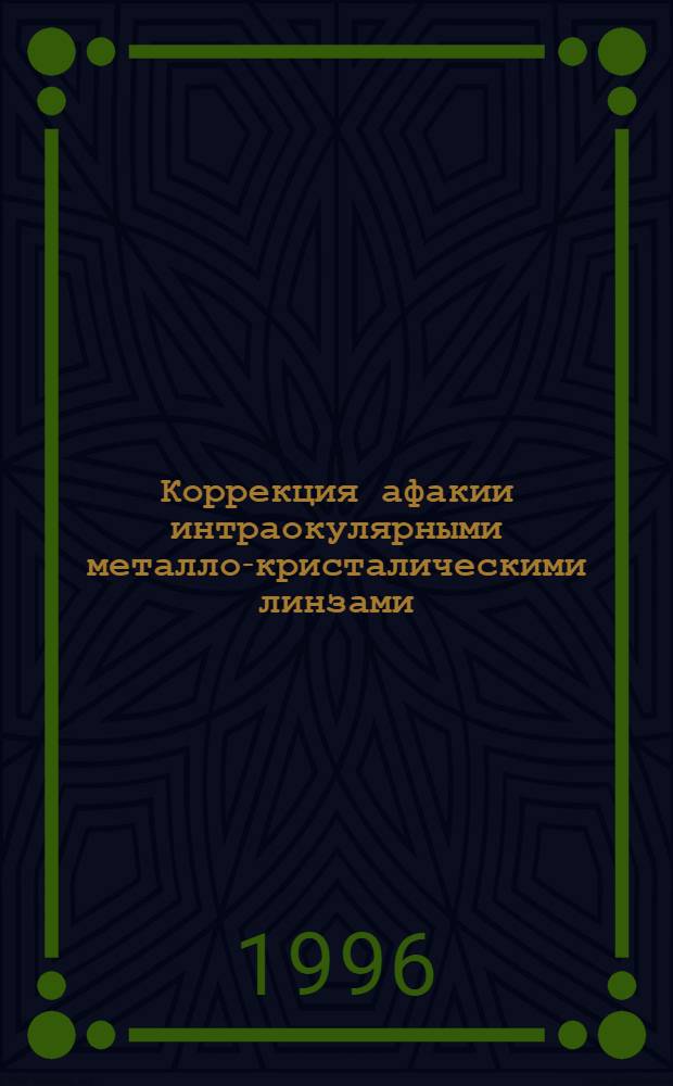 Коррекция афакии интраокулярными металло-кристалическими линзами : Автореф. дис. на соиск. учен. степ. к.м.н. : Спец. 14.00.08
