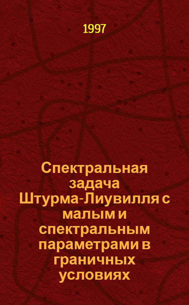 Спектральная задача Штурма-Лиувилля с малым и спектральным параметрами в граничных условиях : Автореф. дис. на соиск. учен. степ. к.ф.-м.н. : Спец. 01.01.01