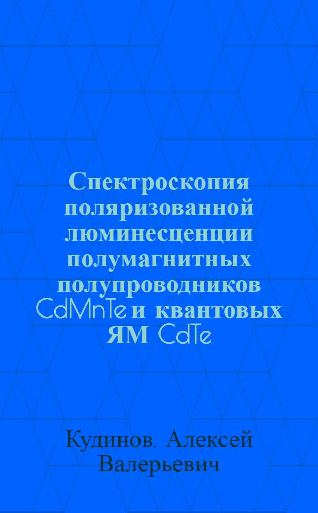 Спектроскопия поляризованной люминесценции полумагнитных полупроводников CdMnTe и квантовых ЯМ CdTe/CdMnTe : Автореф. дис. на соиск. учен. степ. к.ф.-м.н. : Спец. 01.04.10