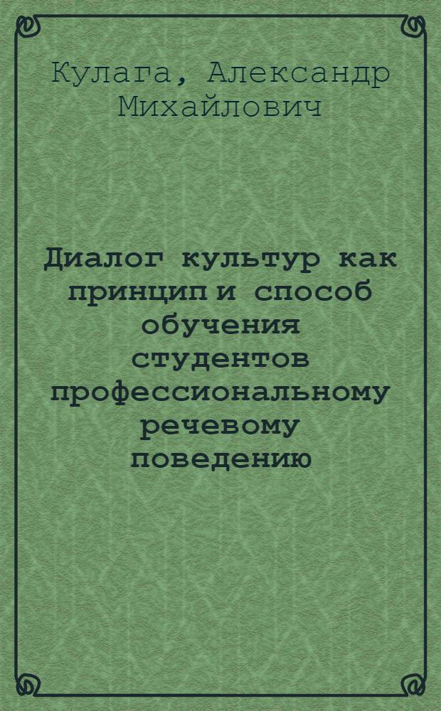 Диалог культур как принцип и способ обучения студентов профессиональному речевому поведению : Автореф. дис. на соиск. учен. степ. к.п.н. : Спец. 13.00.02