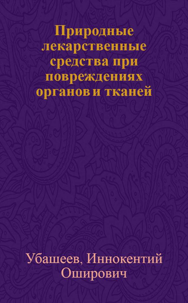 Природные лекарственные средства при повреждениях органов и тканей : Автореф. дис. на соиск. учен. степ. д.б.н. : Спец. 16.00.02