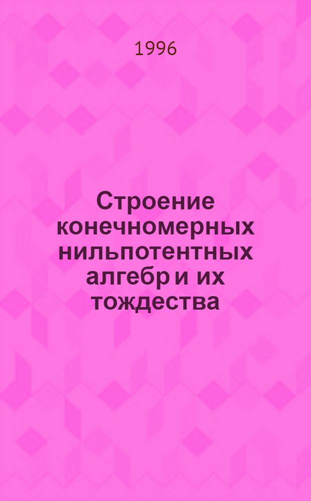 Строение конечномерных нильпотентных алгебр и их тождества : Автореф. дис. на соиск. учен. степ. к.ф.-м.н. : Спец. 01.01.06