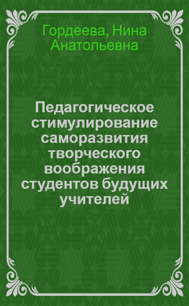 Педагогическое стимулирование саморазвития творческого воображения студентов будущих учителей : Автореф. дис. на соиск. учен. степ. к.п.н. : Спец. 13.00.01