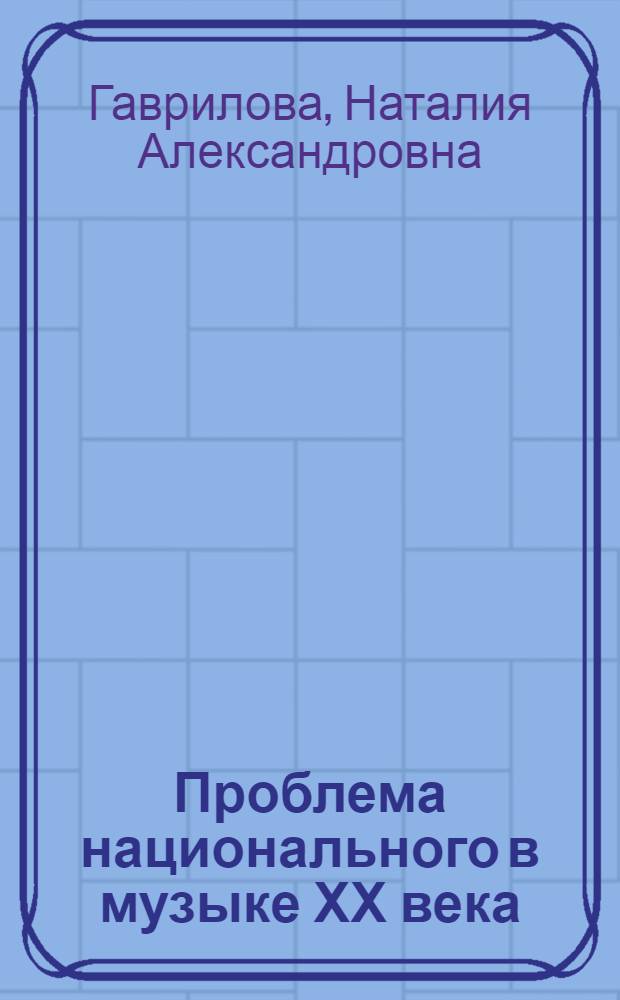 Проблема национального в музыке ХХ века: Чехия и Словакия : Автореф. дис. на соиск. учен. степ. д.иск. : Спец. 17.00.02