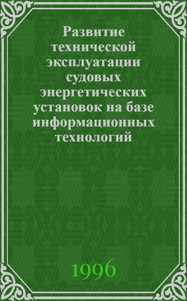 Развитие технической эксплуатации судовых энергетических установок на базе информационных технологий : Автореф. дис. на соиск. учен. степ. д.т.н. : Спец. 05.08.05