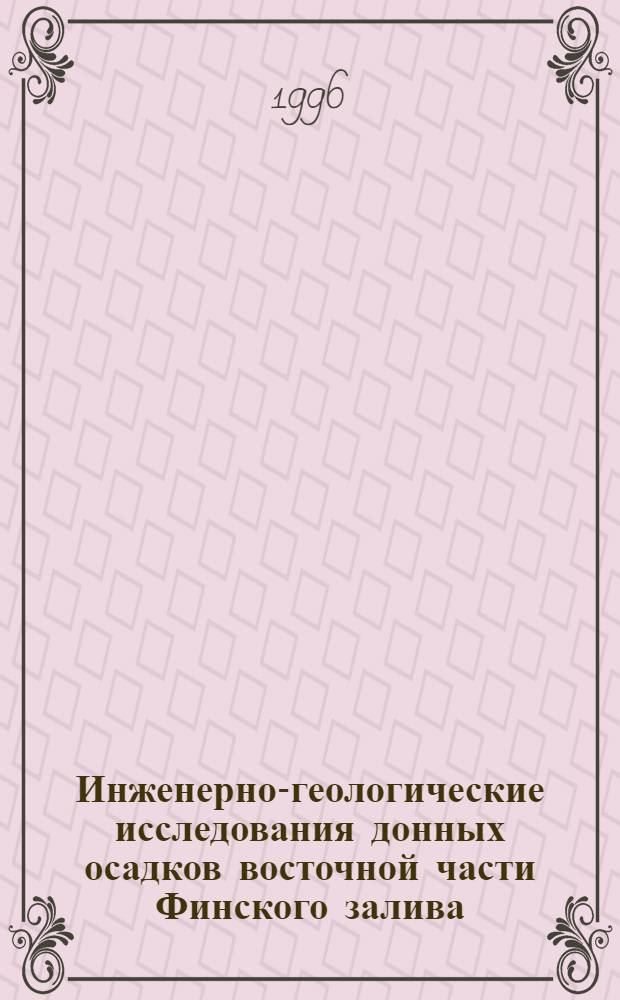Инженерно-геологические исследования донных осадков восточной части Финского залива : Автореф. дис. на соиск. учен. степ. к.г.-м.н. : Спец. 04.00.07
